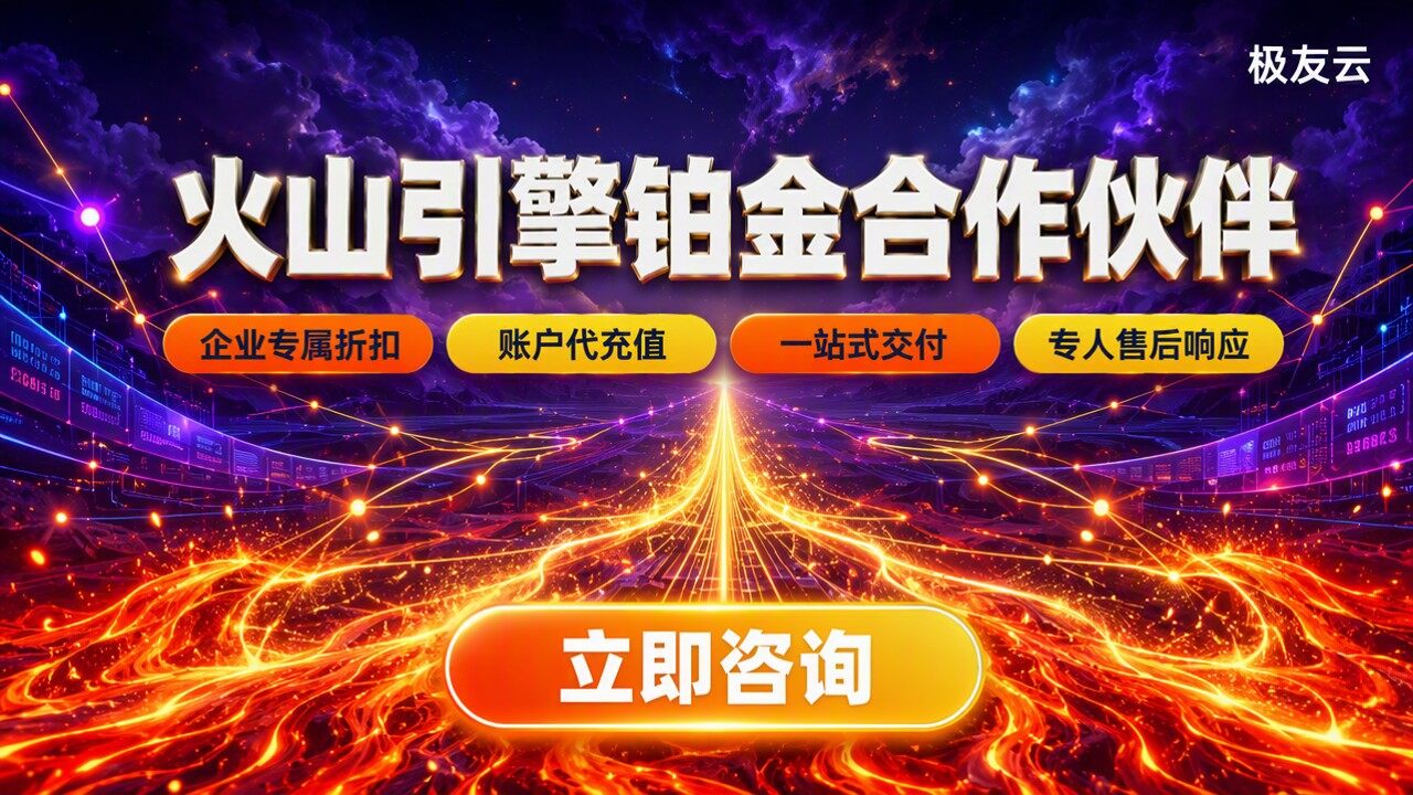 火山引擎铂金合作伙伴怎么选？最新代理方案对比