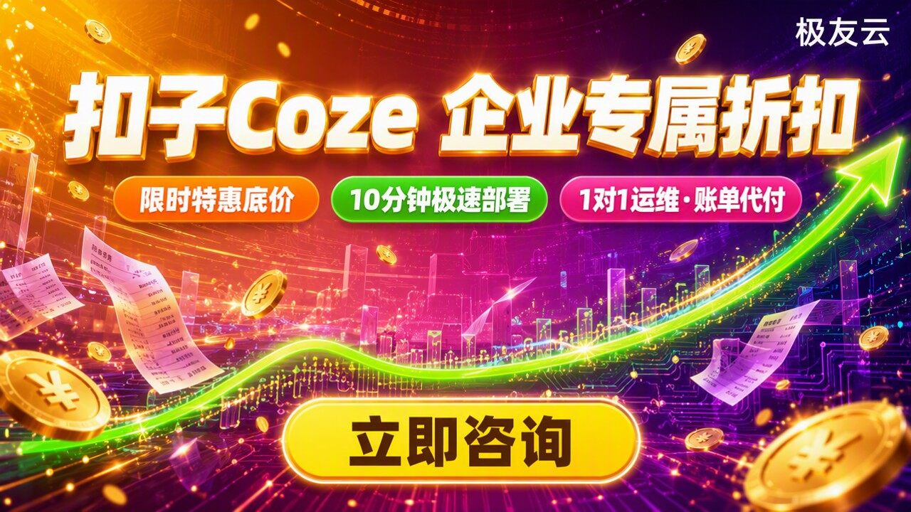 火山引擎扣子Coze多少钱？最新报价与折扣对比