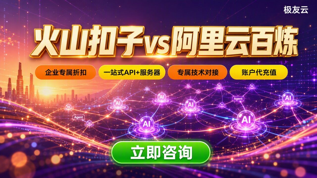火山引擎扣子vs阿里云百炼：哪家更适合企业？