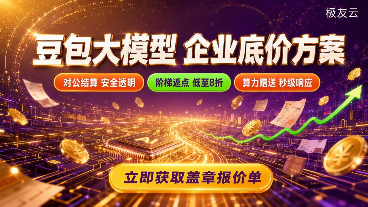 火山云豆包大模型费用：最新价格怎么更划算？