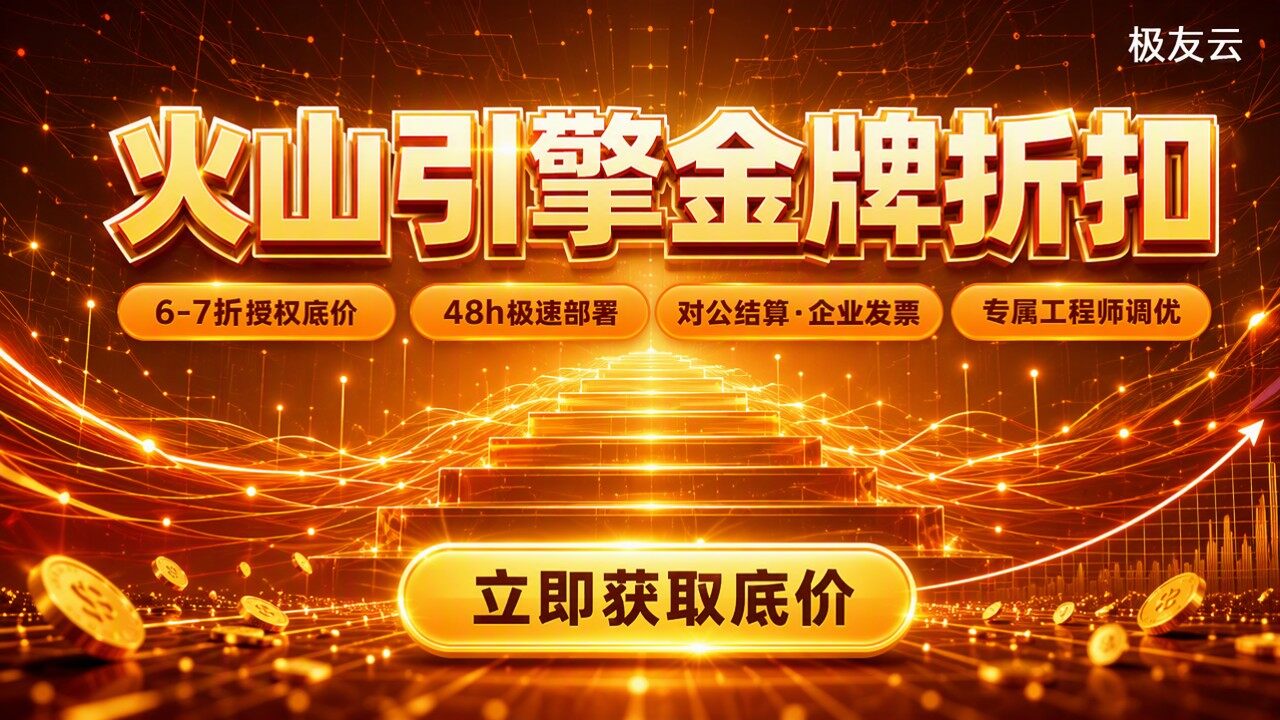 火山引擎金牌合作伙伴怎么选？代理折扣对比