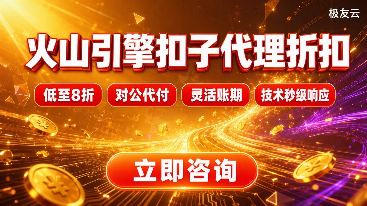 火山引擎扣子代理折扣：怎么选最划算？