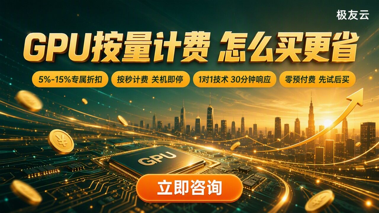 火山引擎GPU按量计费价格：怎么买更省？