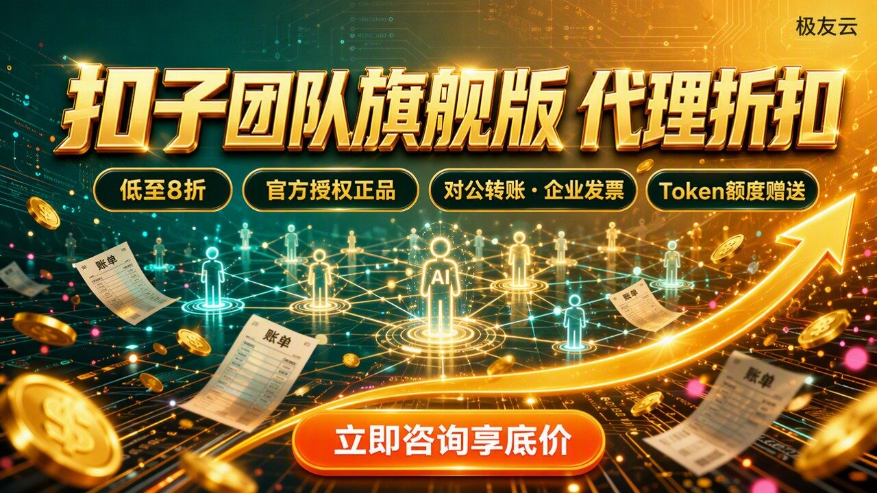 扣子团队旗舰版价格：代理折扣怎么选