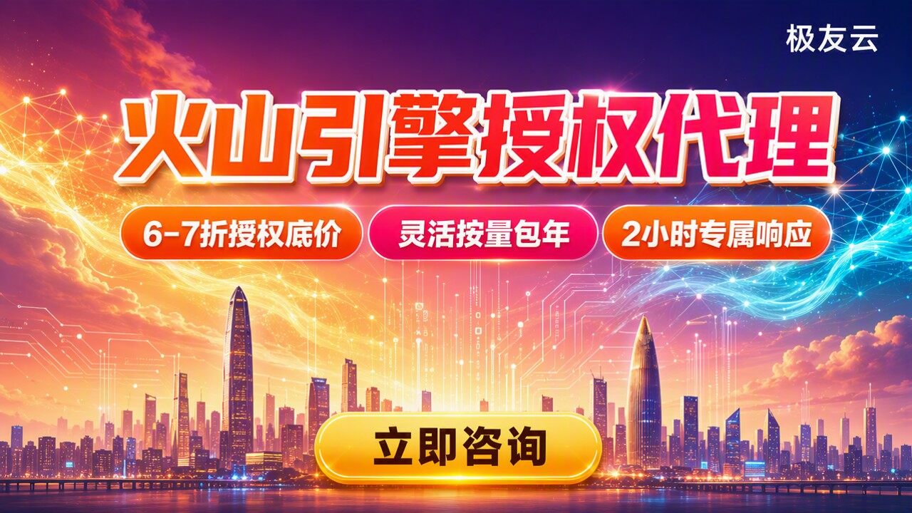 深圳火山引擎合作伙伴有哪些：怎么选