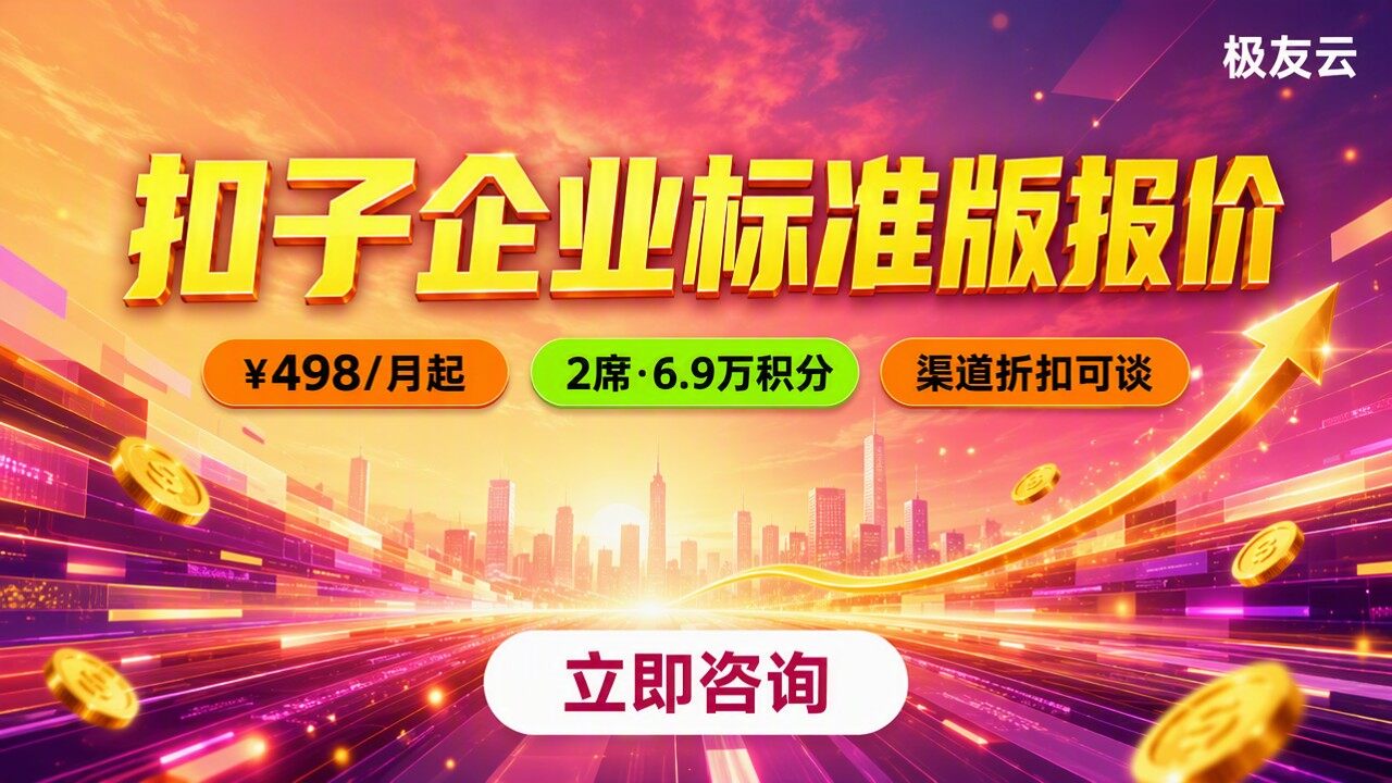 扣子企业标准版报价：最新费用与选购对比