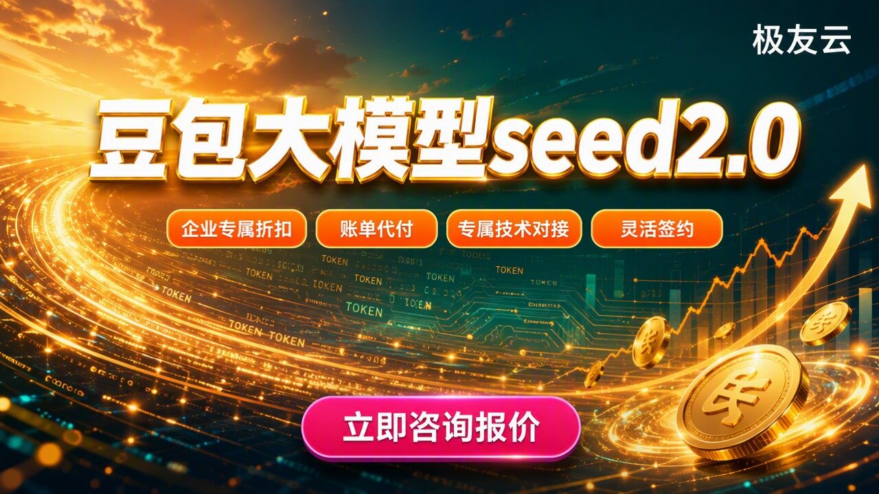 豆包大模型seed2.0收费：代理渠道怎么选