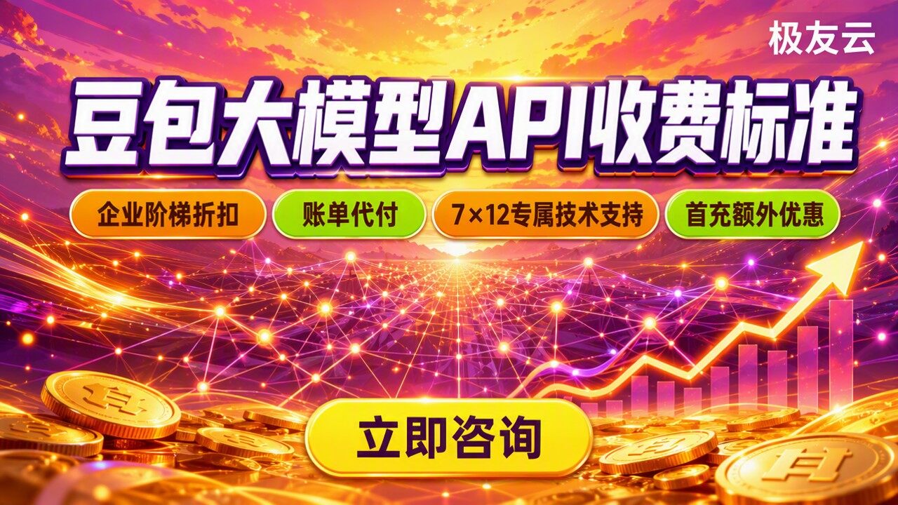 豆包大模型API收费标准：哪家代理更划算？