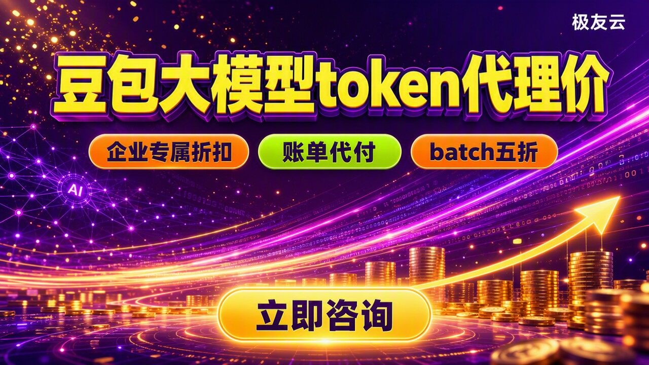 豆包大模型token收费：最新代理价怎么选？
