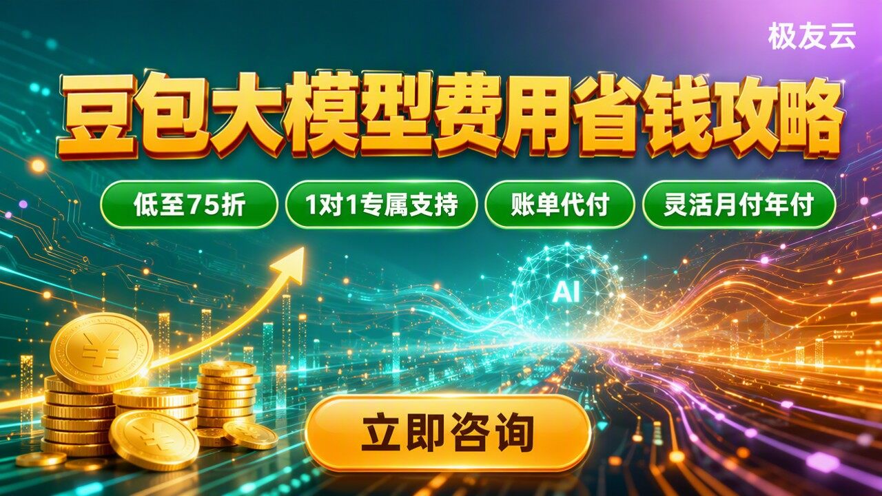 豆包大模型seedEvolving费用:怎么选更省?