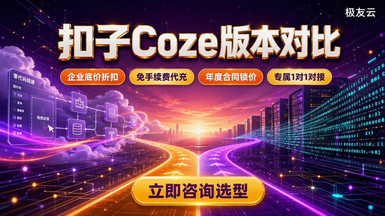 扣子coze版本对比：3.0和开源版怎么选？
