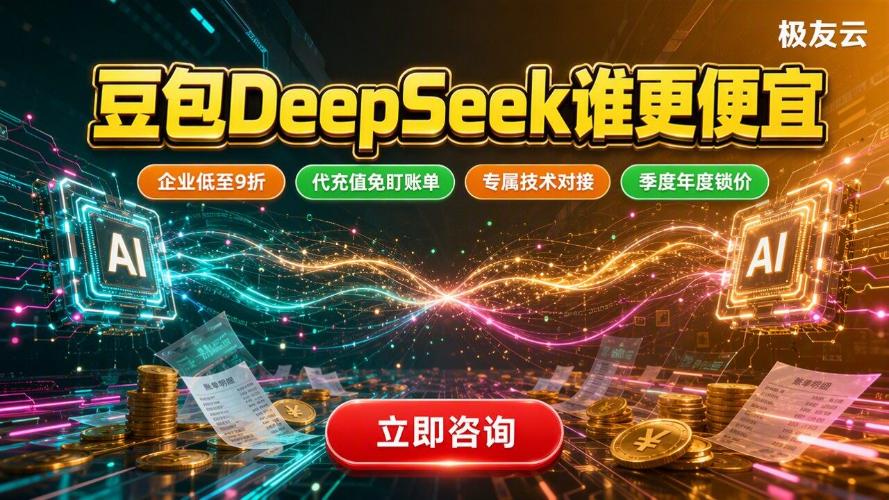 豆包和DeepSeek哪个便宜：API价格对比
