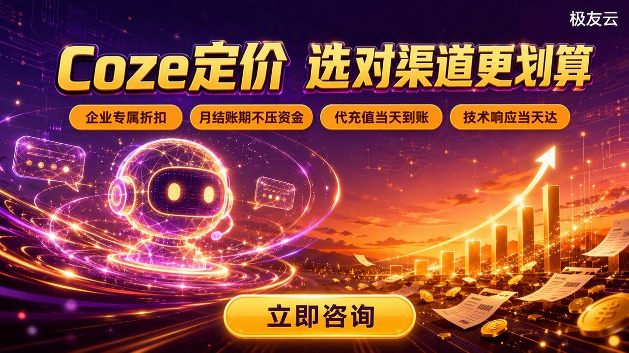 扣子coze定价：服务商怎么选更划算？
