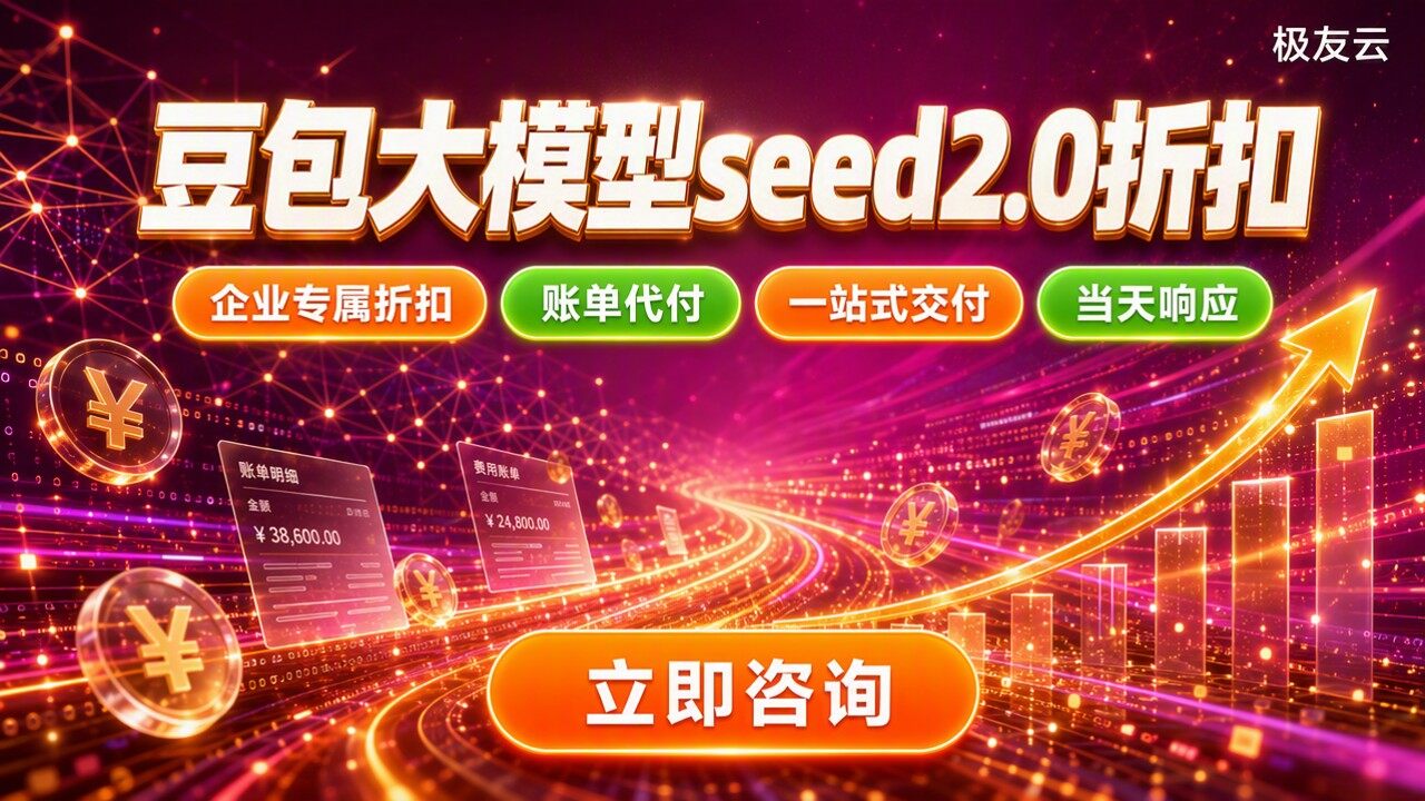 豆包大模型seed2.0价格：最新折扣怎么选