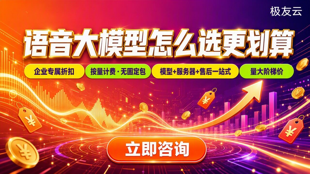 语音大模型价格对比：怎么选更划算？
