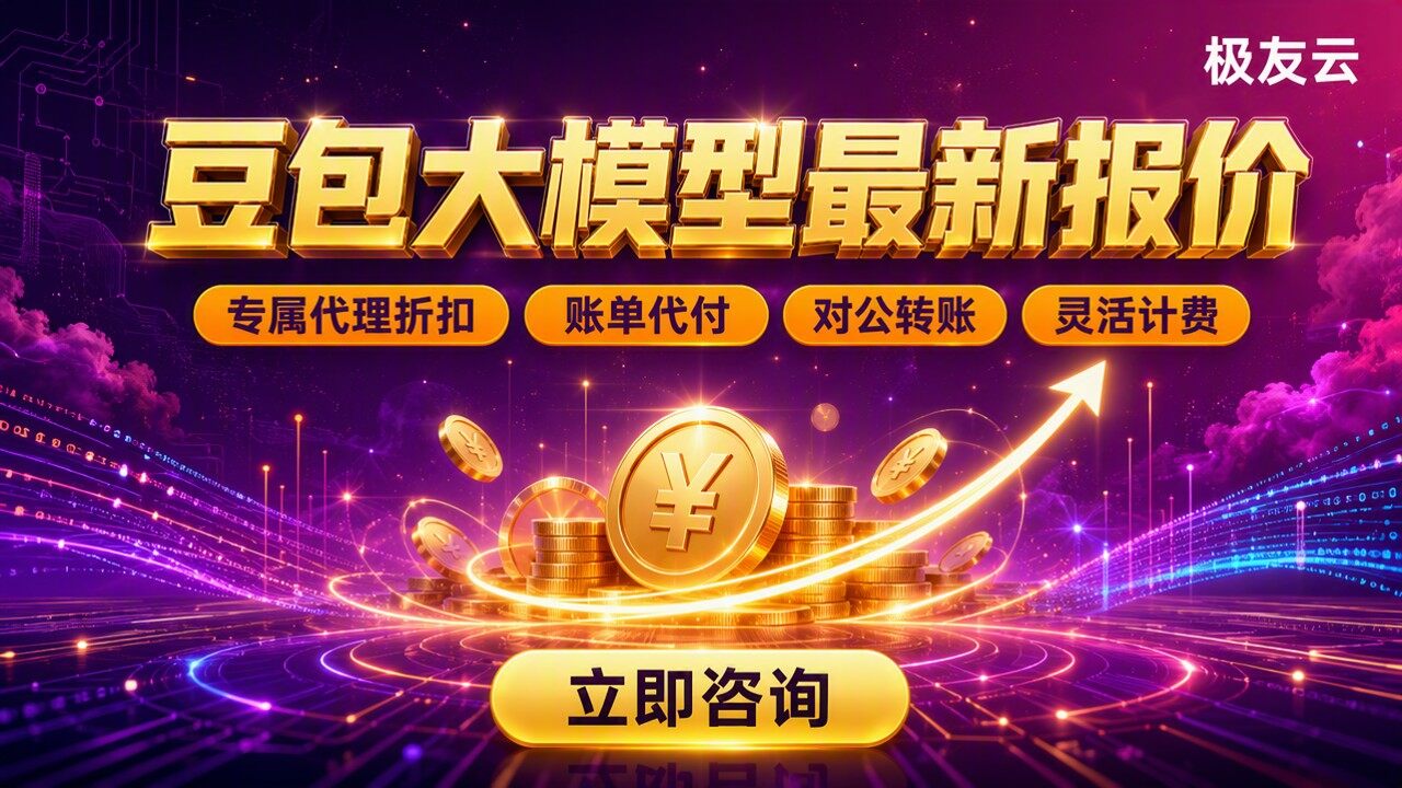 豆包大模型最新报价：代理折扣怎么选？