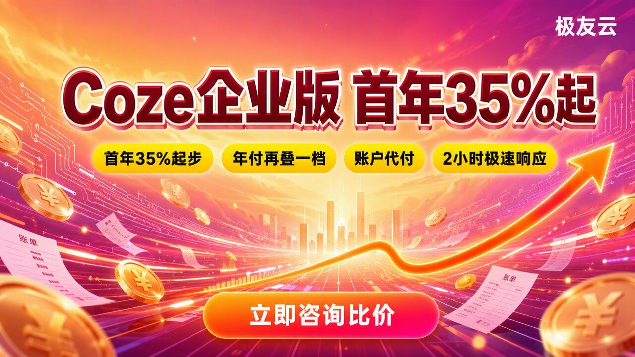 扣子coze企业版多少钱：代理折扣与渠道对比