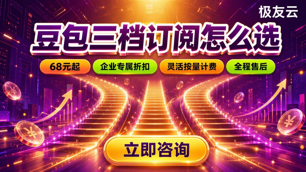 豆包价格多少钱一个月：三档订阅怎么选更划算？