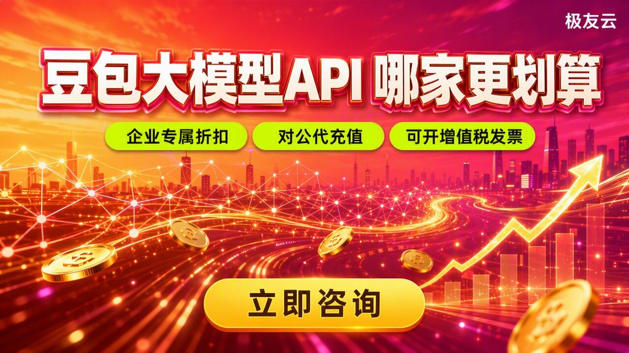 豆包大模型API收费：哪家代理更划算？