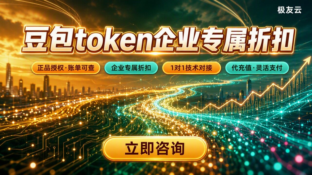 豆包大模型token价格：最新渠道折扣对比