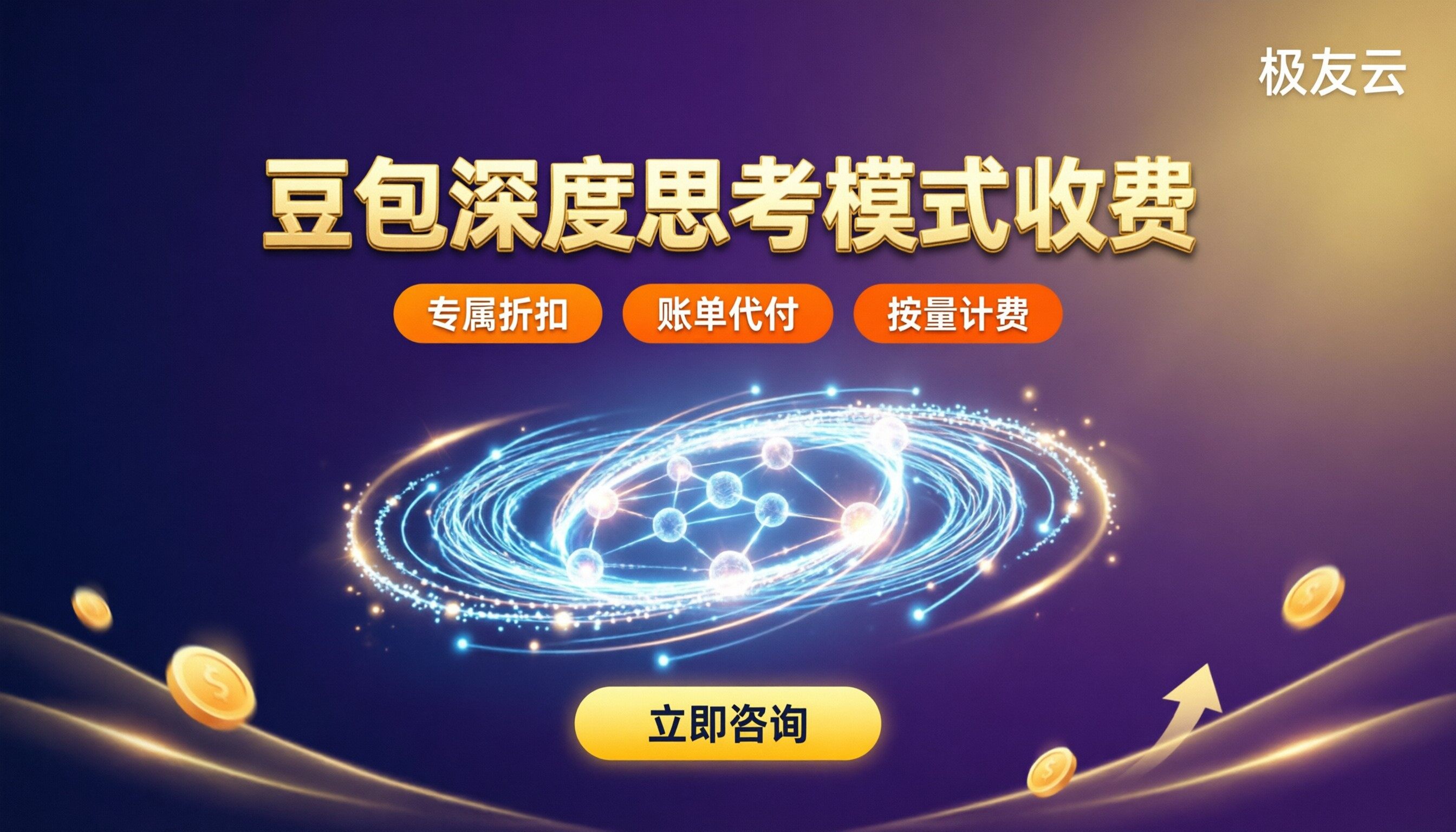 豆包深度思考模式收费：个人和企业怎么选？