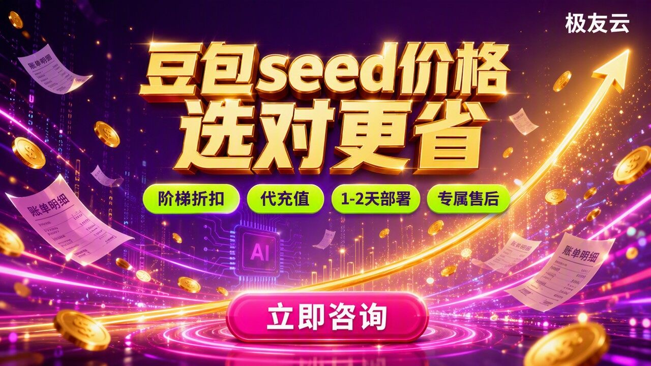 豆包seed价格：代理商对比怎么选更省？