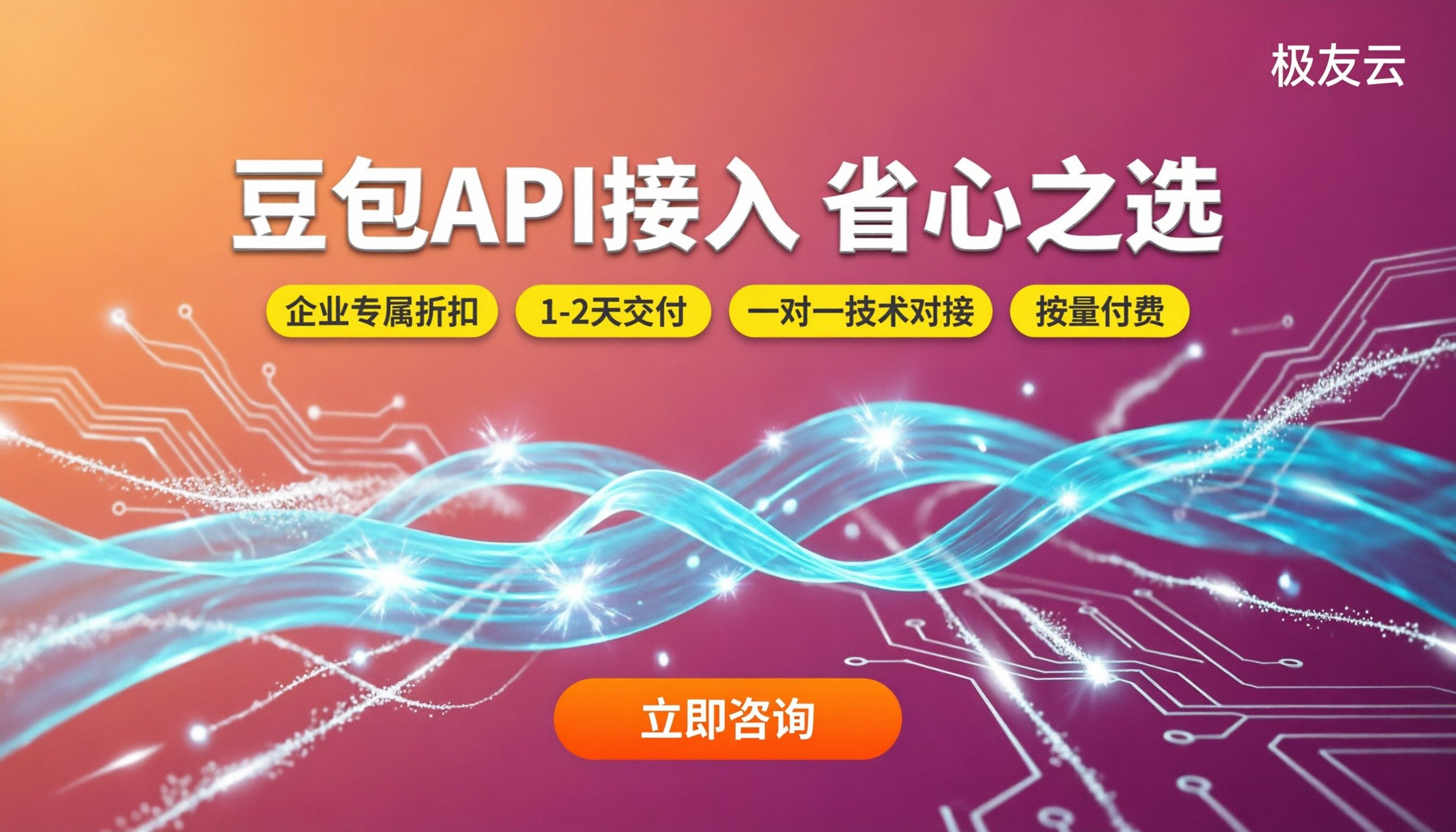 豆包API接入教程：怎么选服务商更省心？