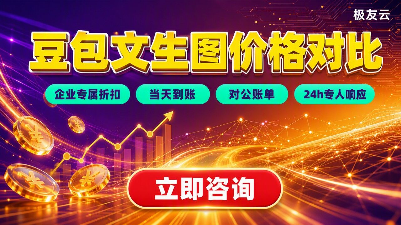 豆包文生图价格:最新对比怎么选?