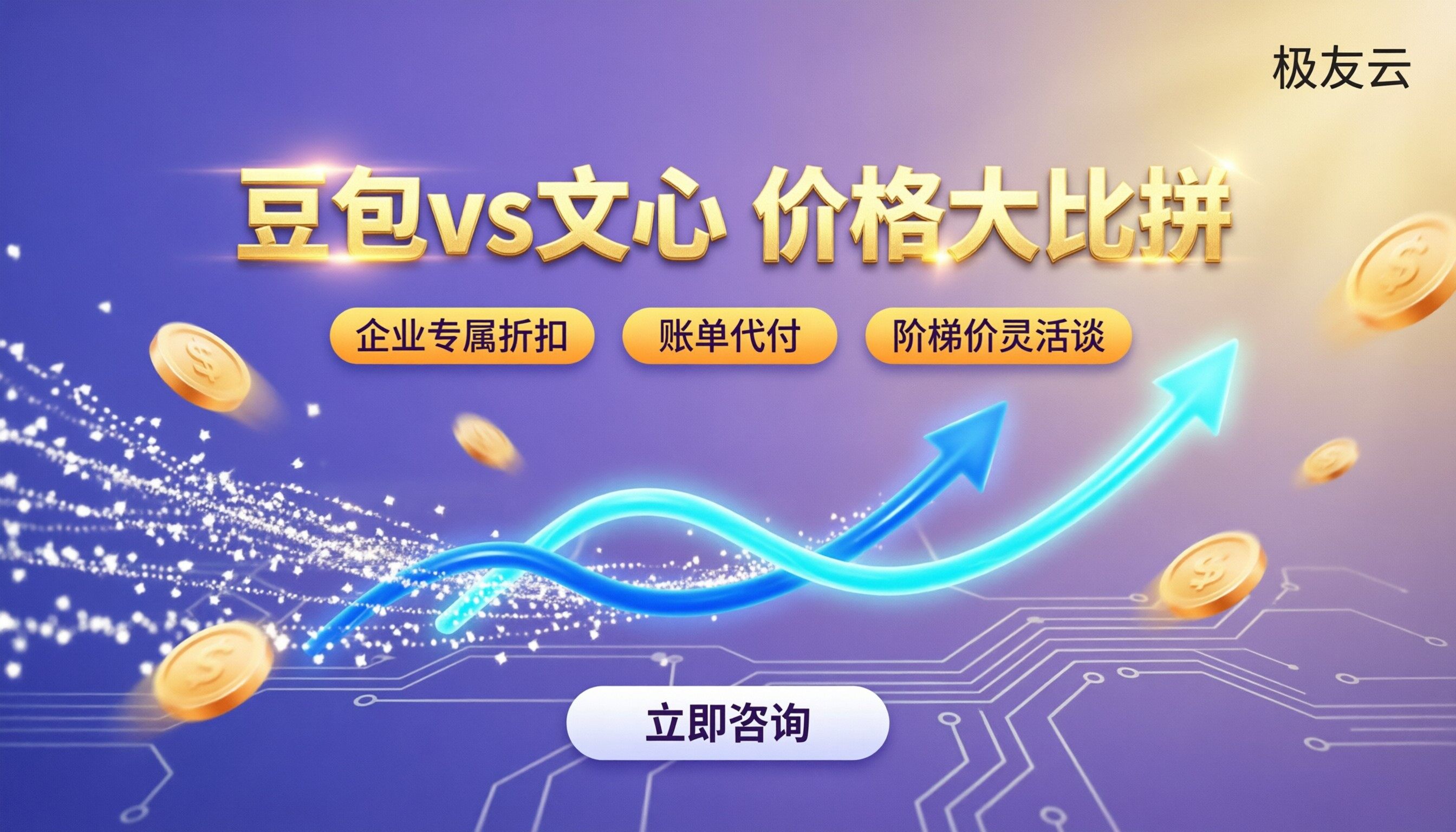 豆包和文心一言价格对比：怎么选更划算
