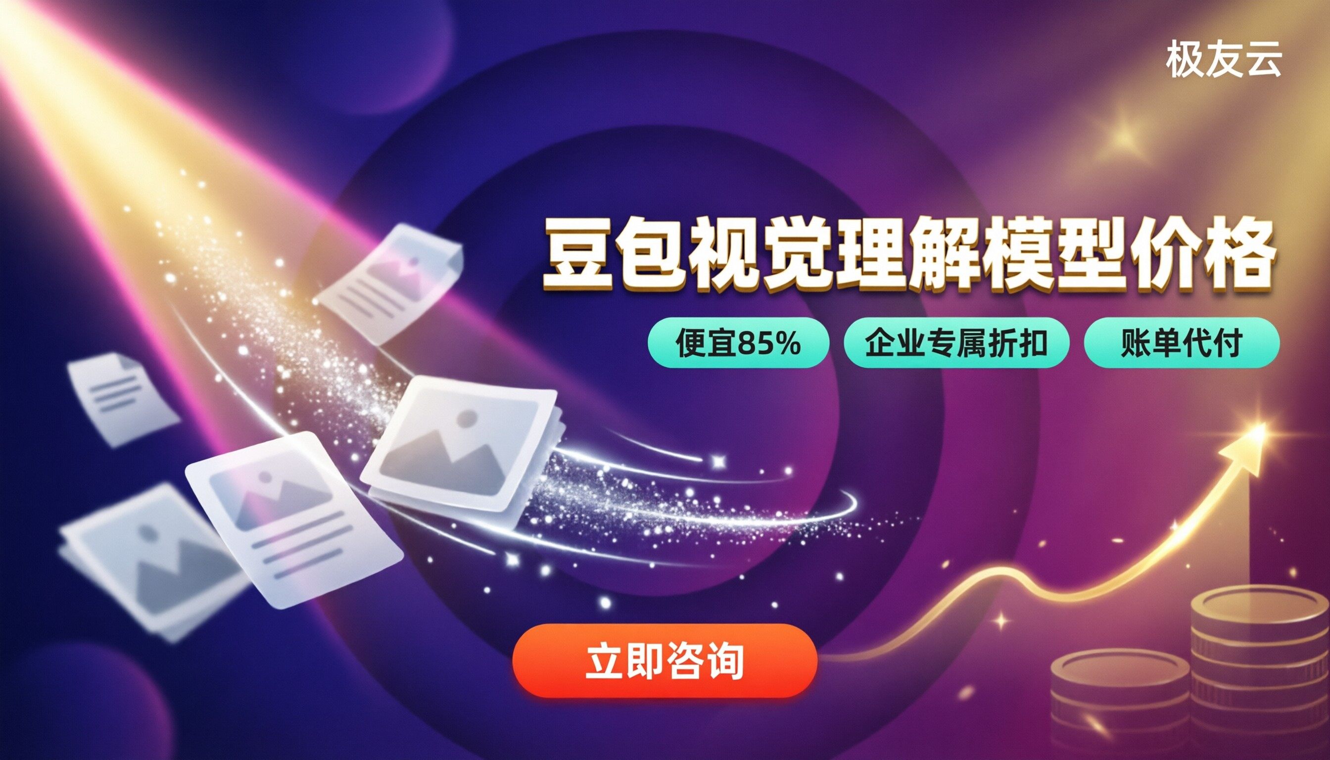 豆包视觉理解模型价格：怎么选更划算？