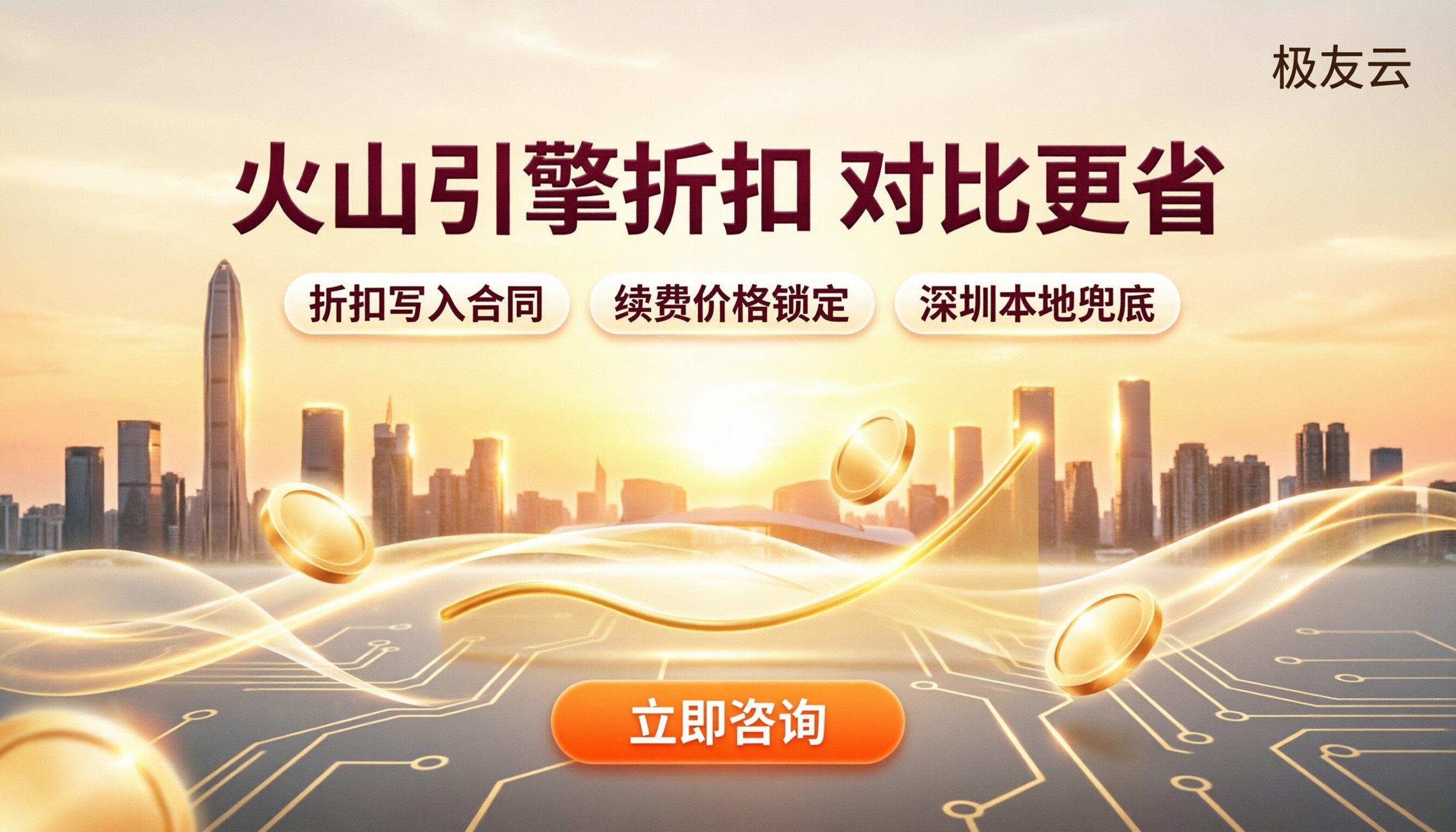 深圳火山引擎合作伙伴折扣：对比后怎么选更省