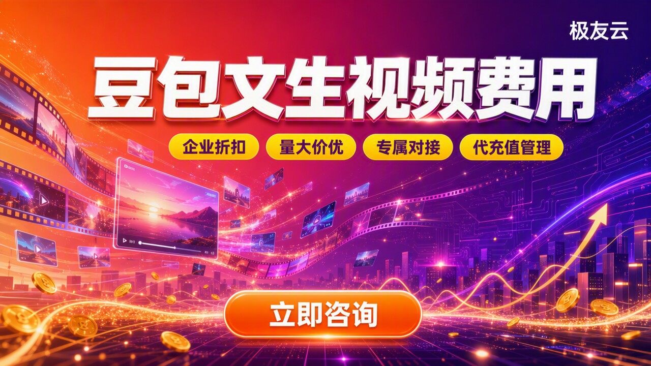 豆包文生视频费用：会员和API怎么选