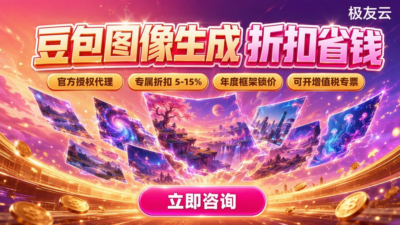 豆包图像生成价格：官方收费与API代理折扣怎么省？