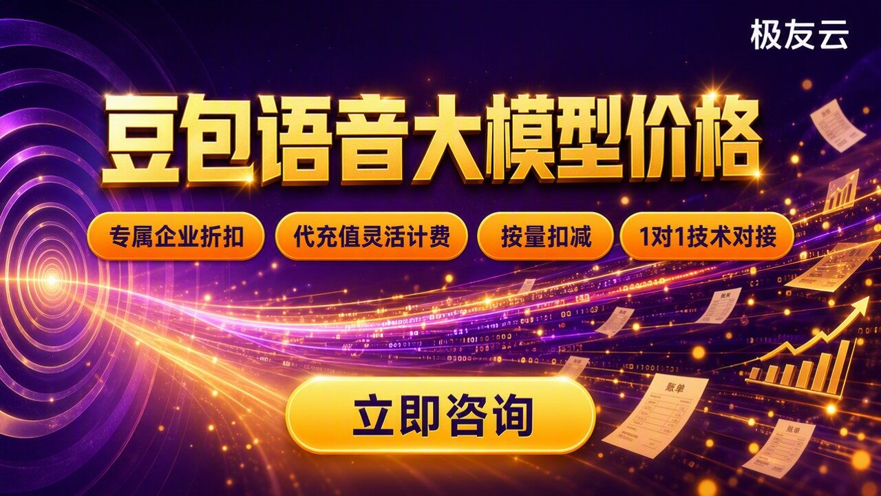 豆包语音大模型价格：代理报价怎么比