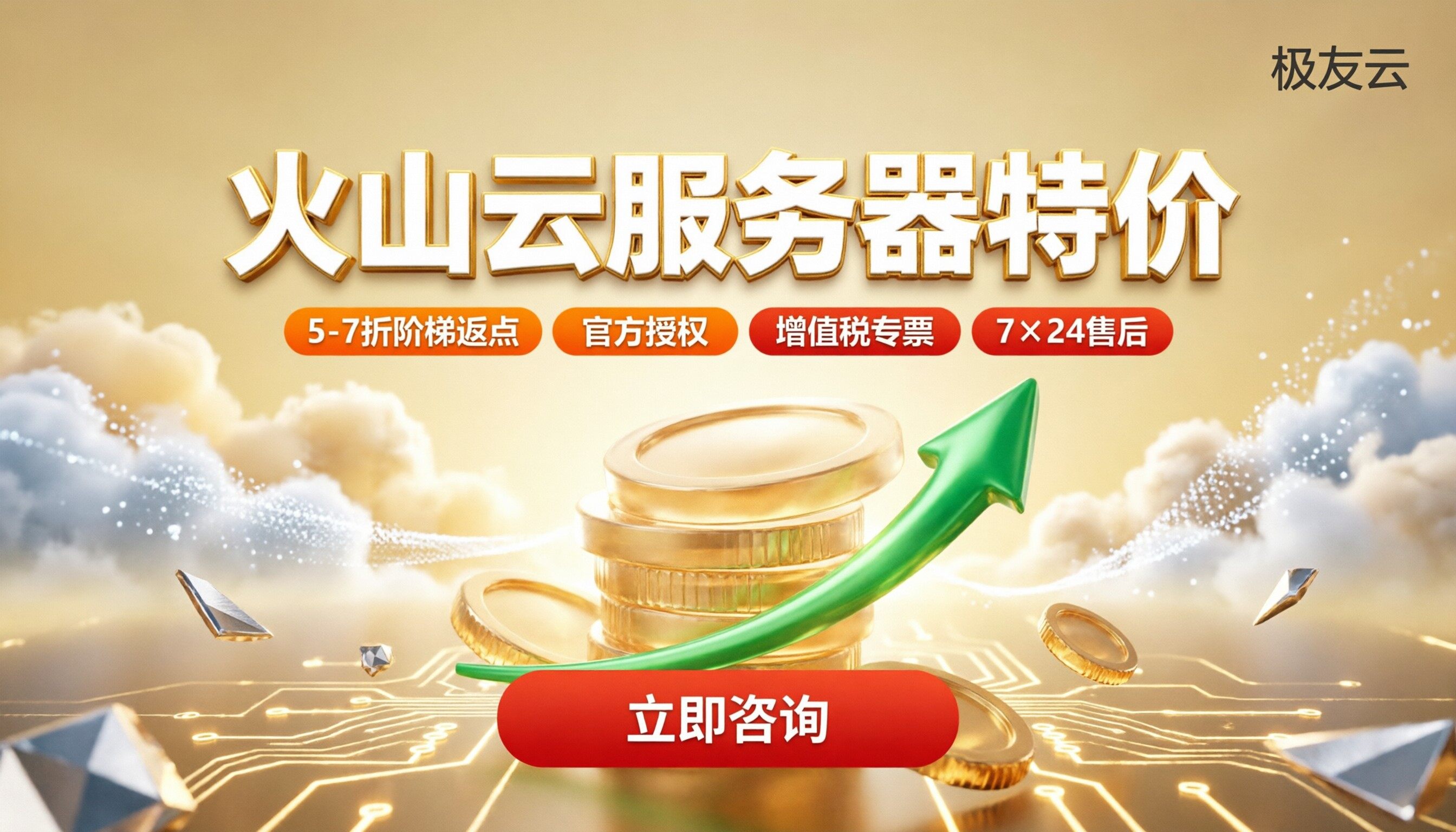 火山云服务器特价：选哪家代理商更划算？