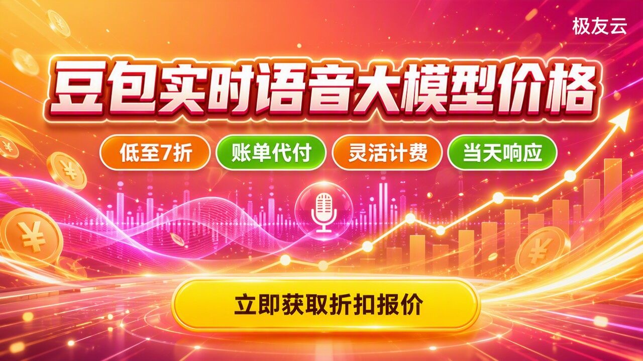 豆包实时语音大模型价格:最新折扣怎么选更省