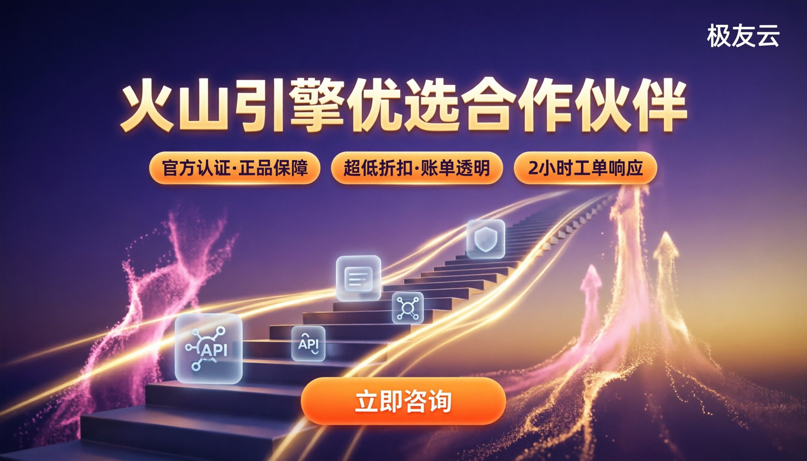 上海火山引擎合作伙伴哪家好：对比折扣与方案