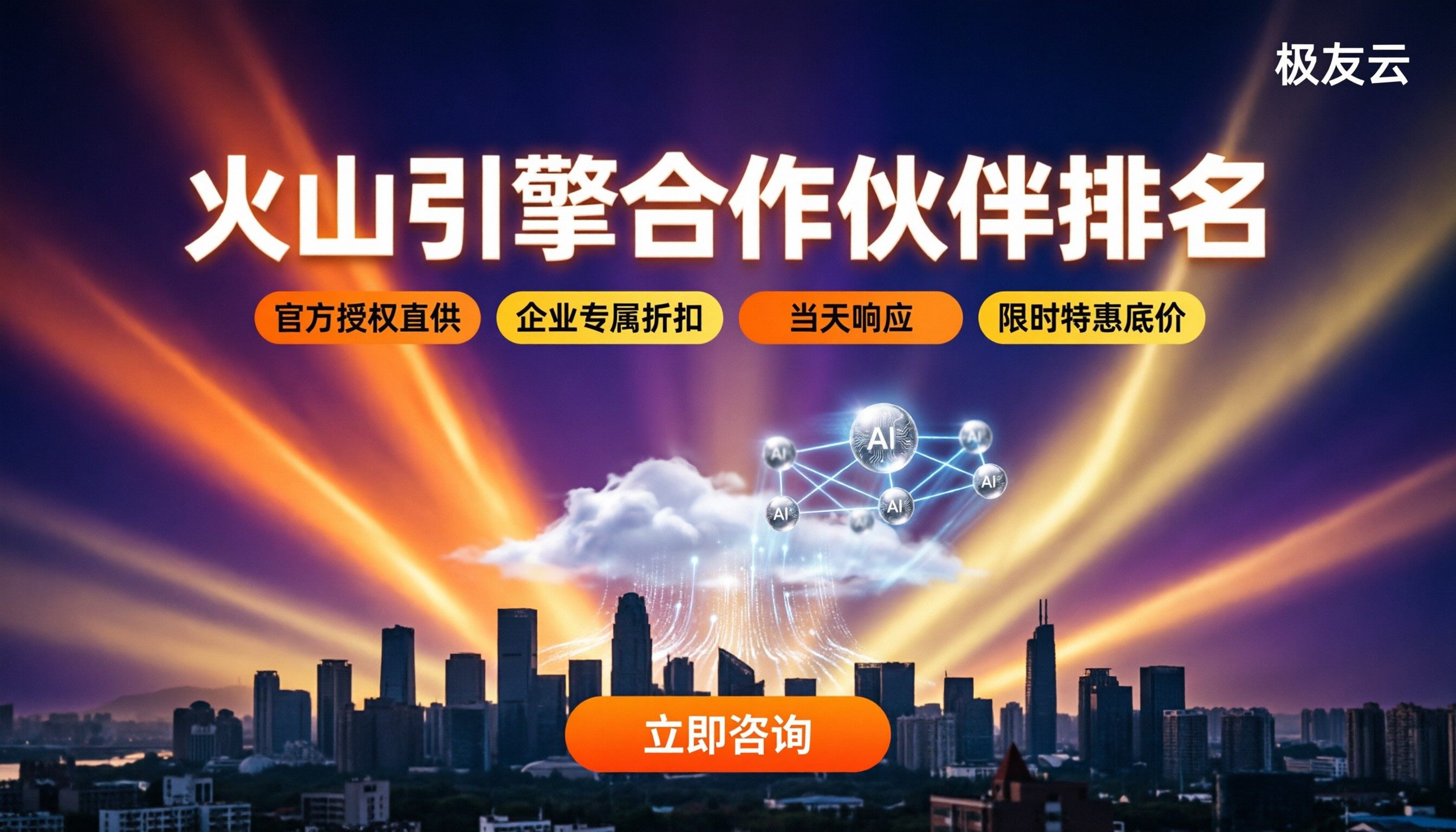 杭州火山引擎合作伙伴排名：哪家更值得合作？