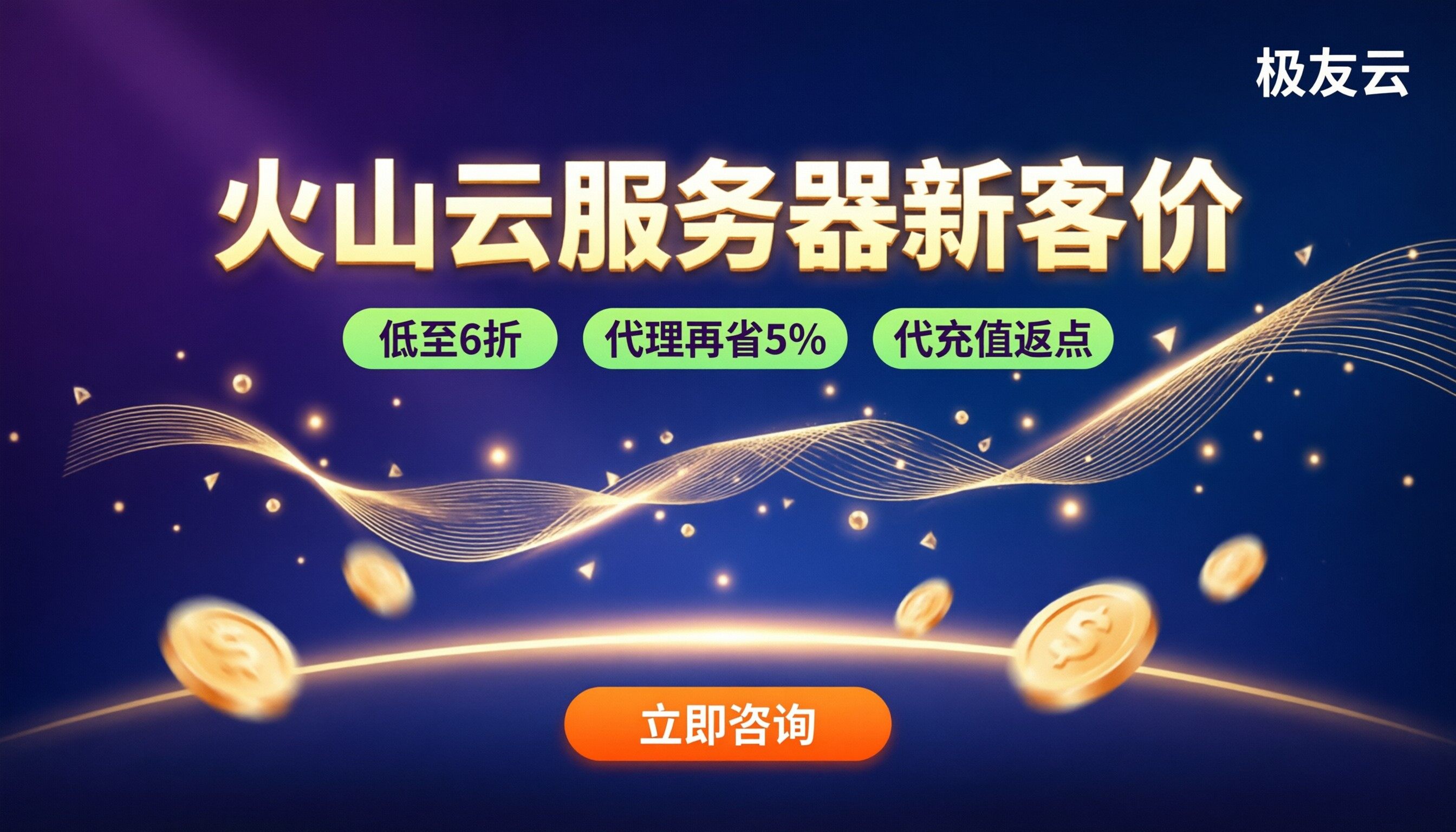 火山云服务器新用户价格:新用户活动对比哪家好
