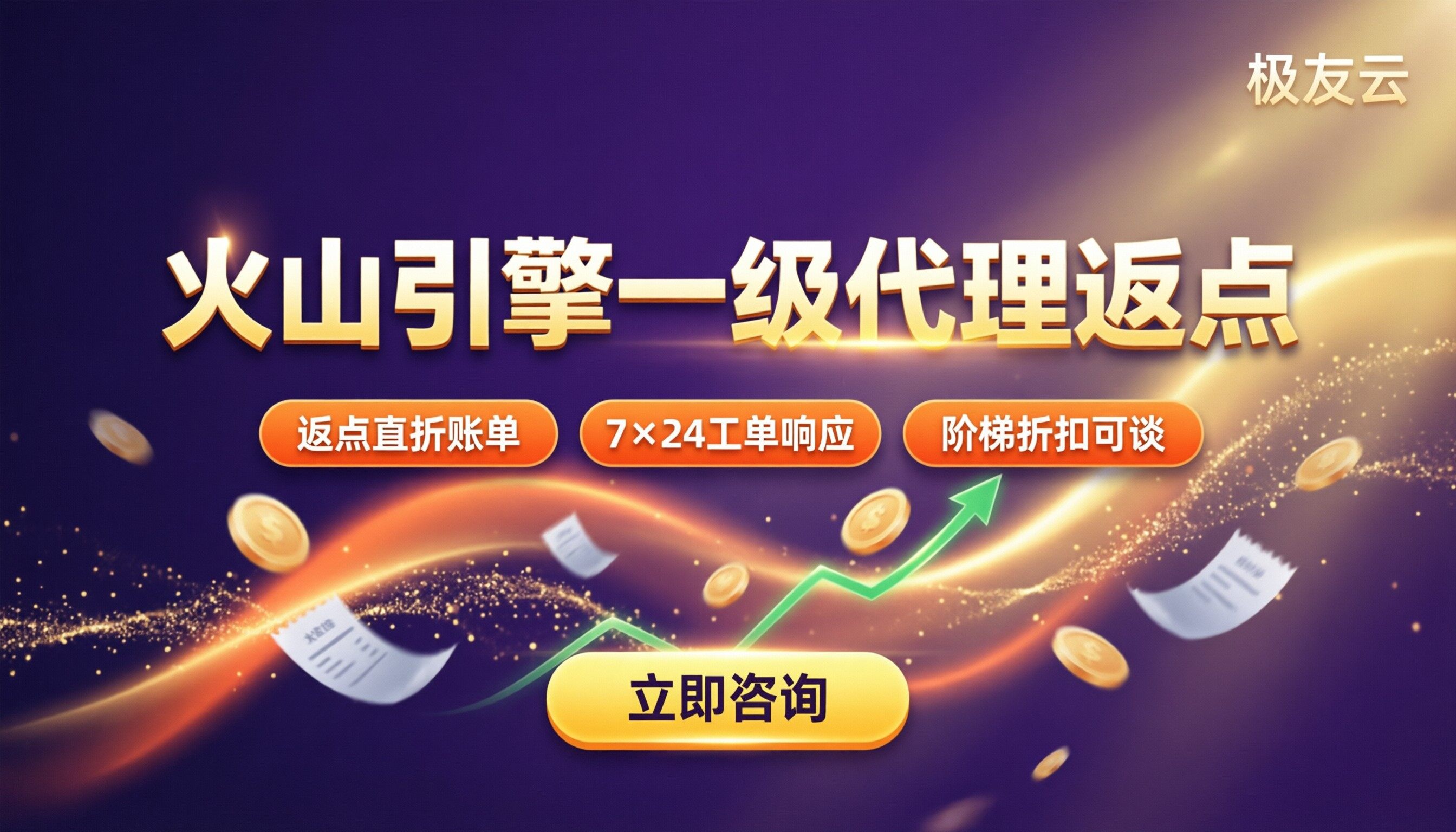 火山引擎一级代理商返点:怎么选代理更省