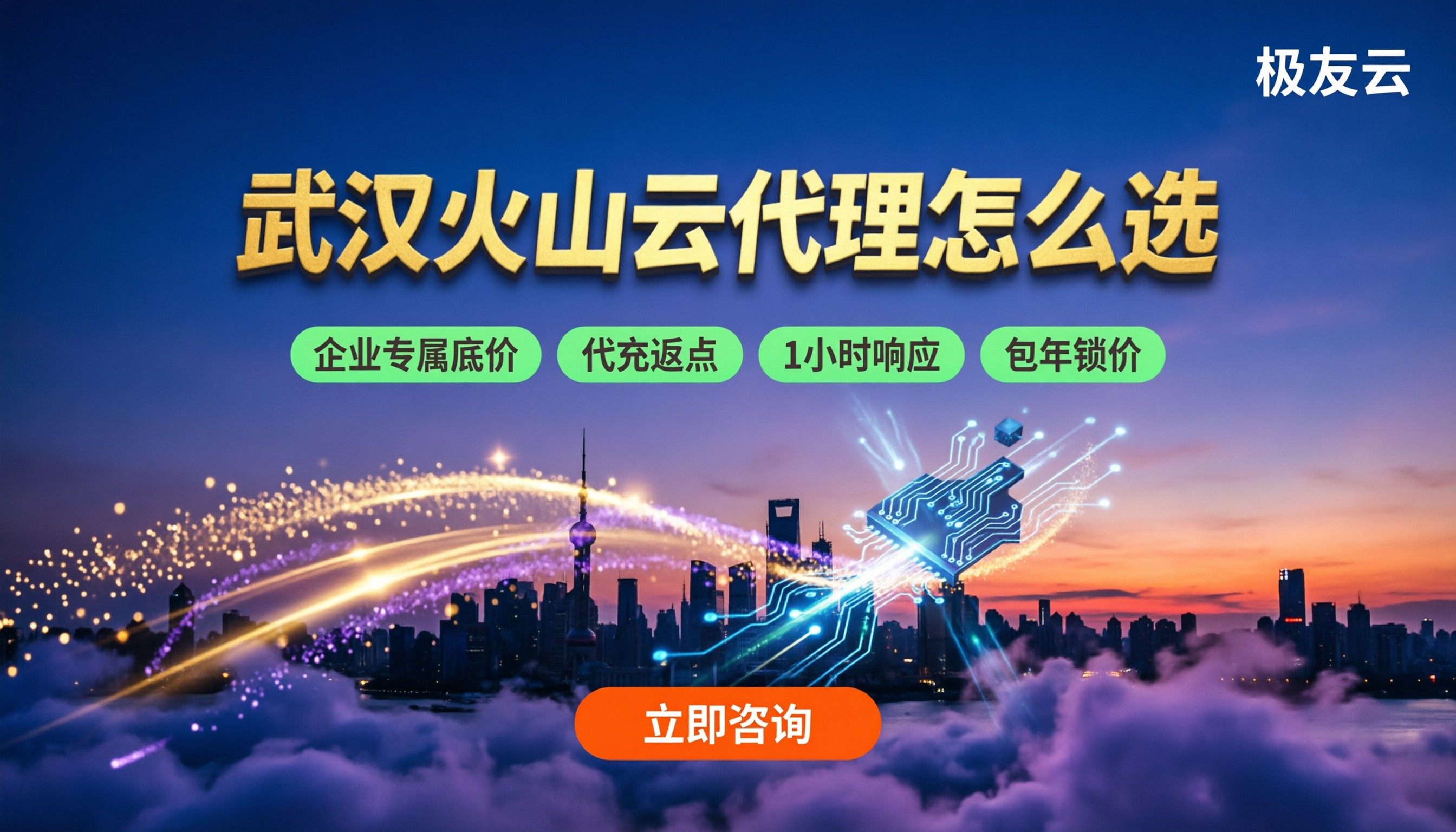 武汉火山云合作伙伴怎么选：最新代理对比