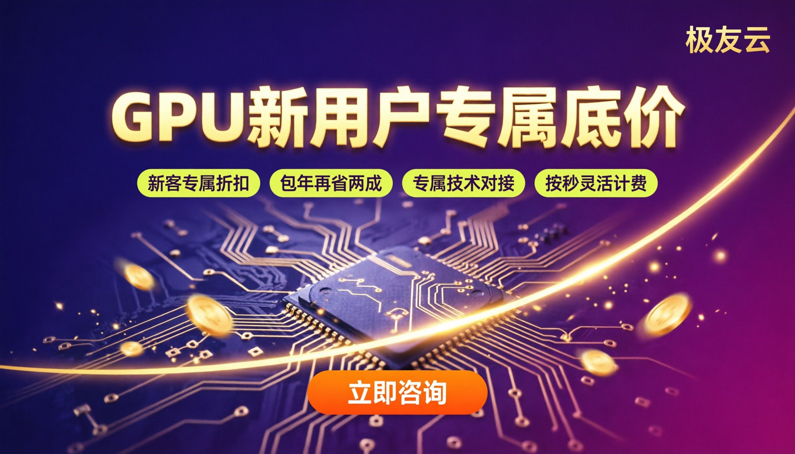 火山引擎GPU新用户优惠价格：代理渠道怎么选最省