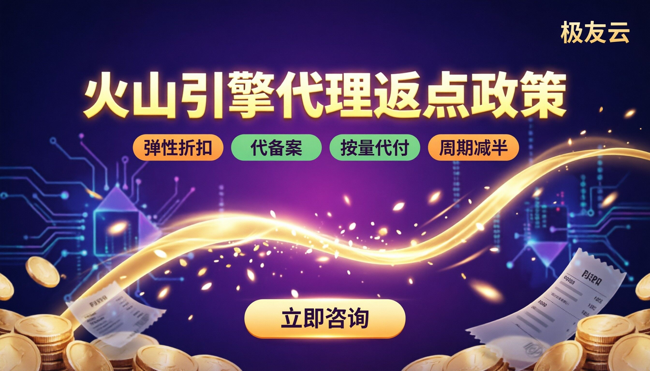 火山引擎代理返点政策：怎么选代理更划算？