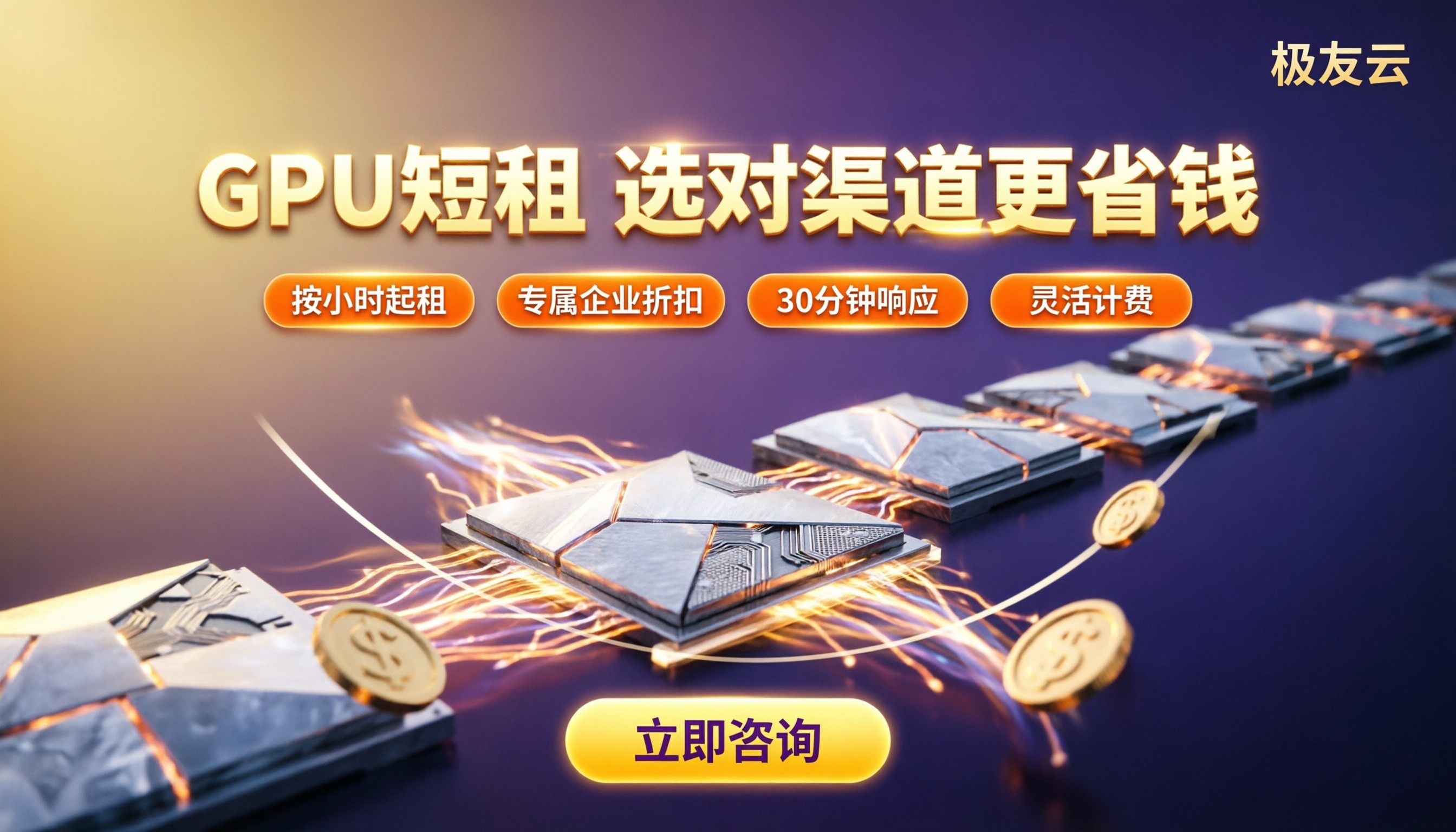 火山云GPU短期租赁报价：代理怎么选更省钱