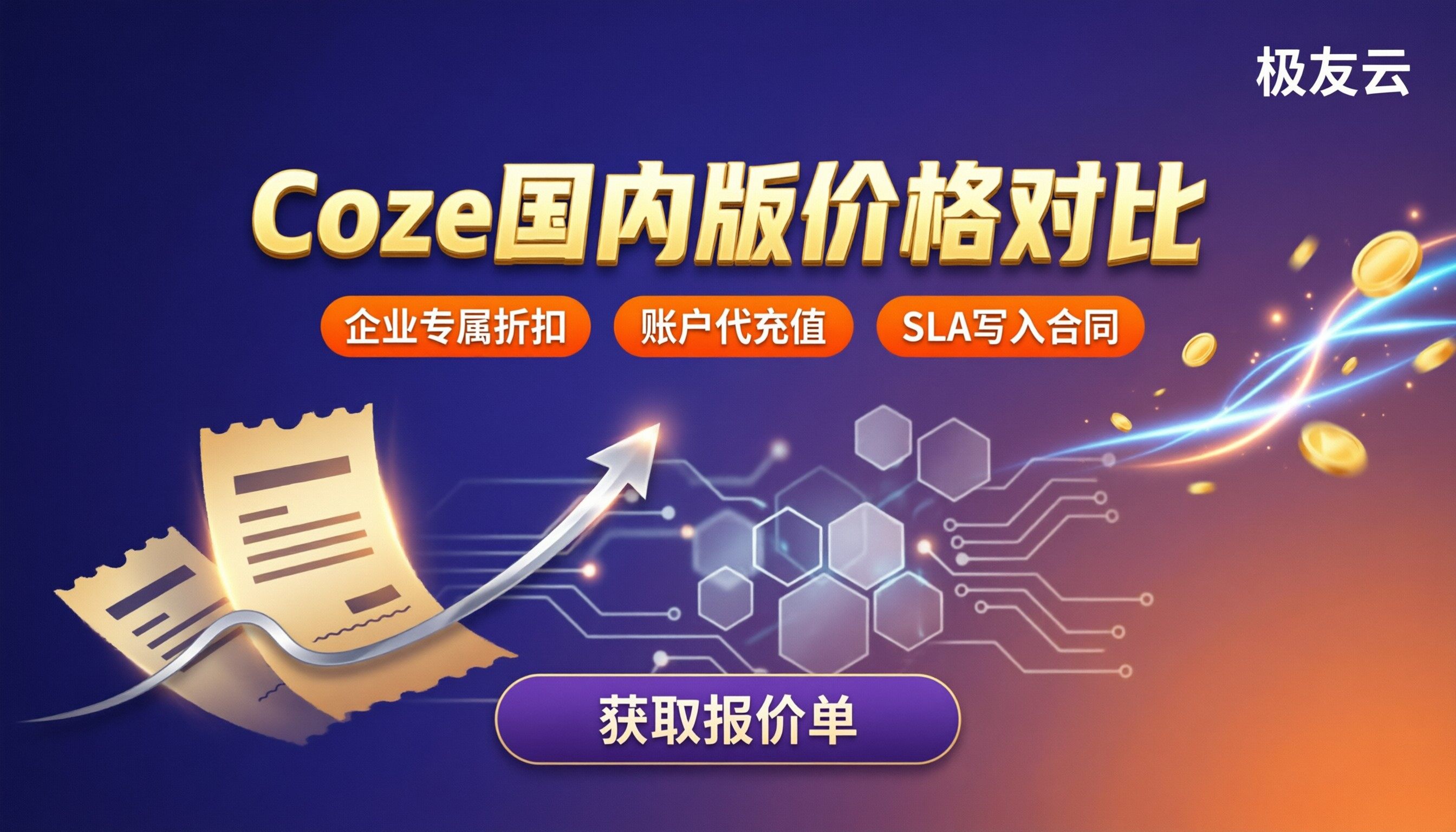 Coze国内版价格多少钱？最新收费与选型对比