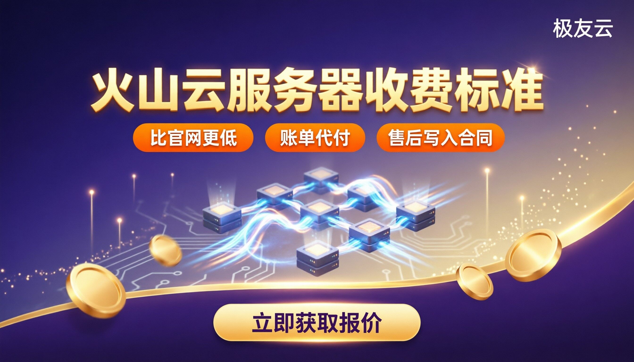 火山云服务器收费标准：最新价格与代理商怎么选