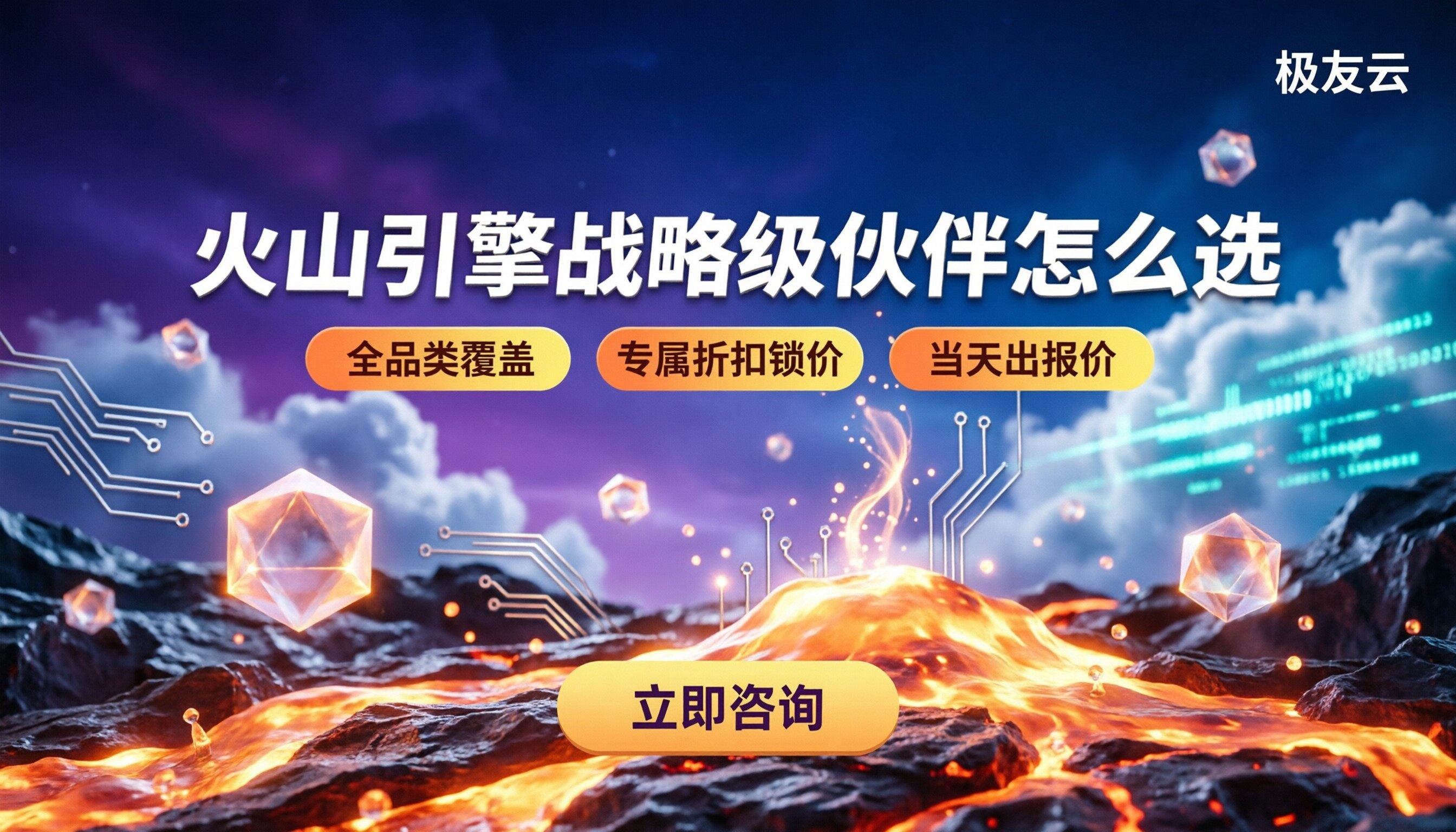 火山引擎战略级伙伴怎么选：代理商对比