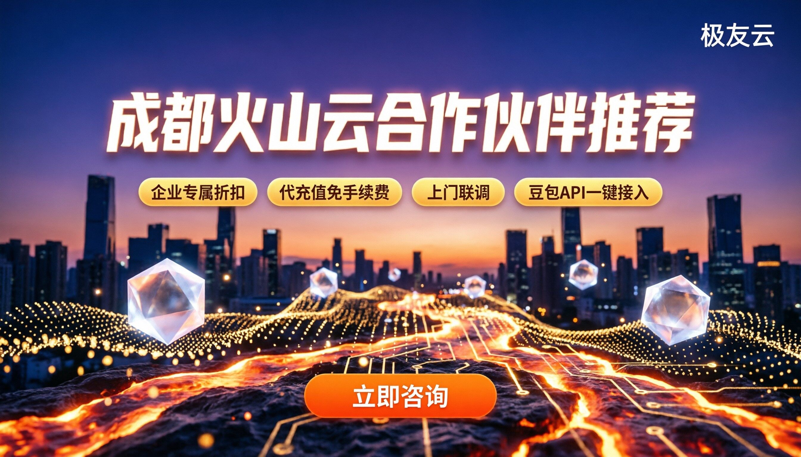 成都火山云合作伙伴哪家好：最新本地代理对比