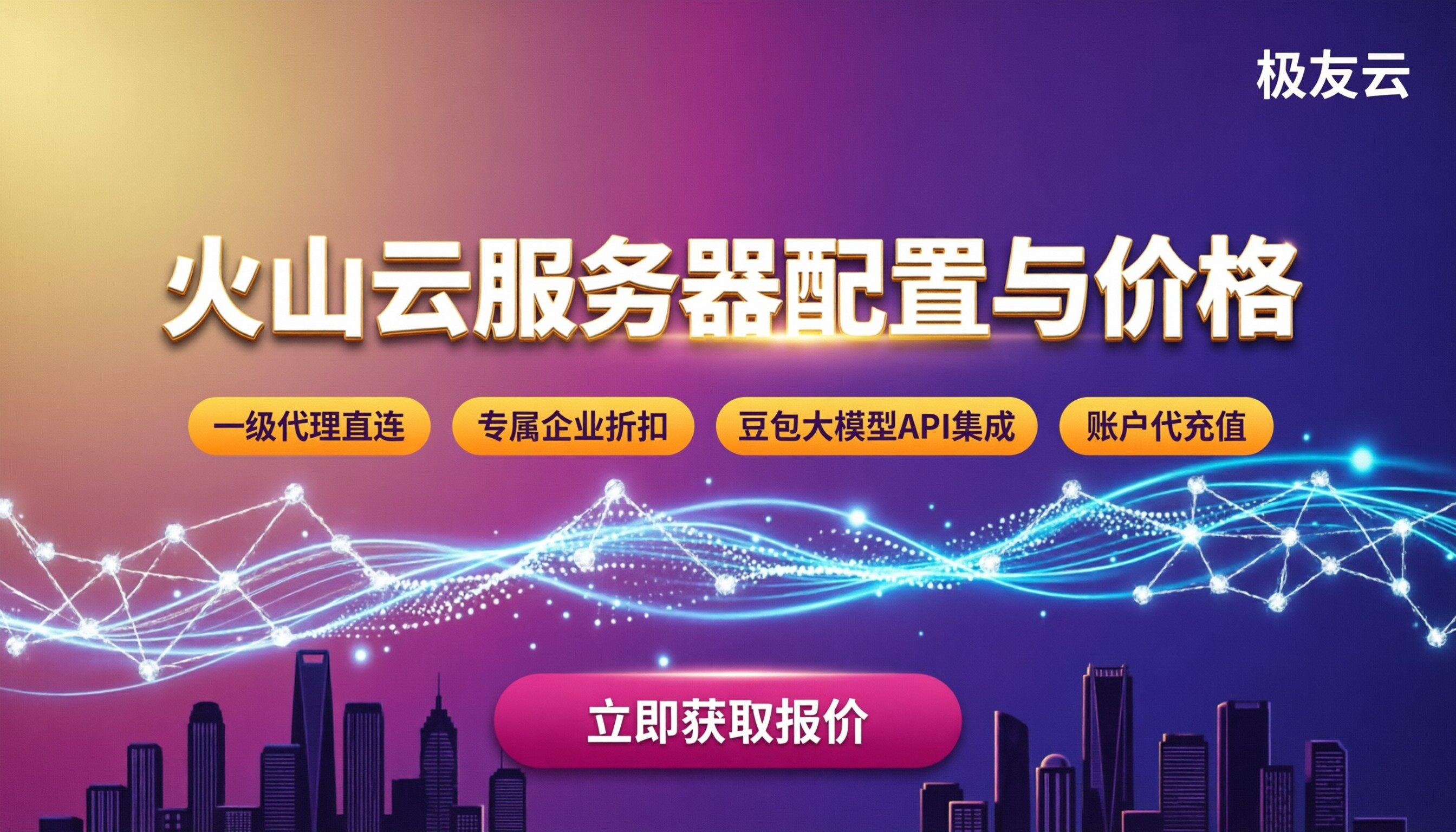 火山云服务器配置及价格：最新怎么选？