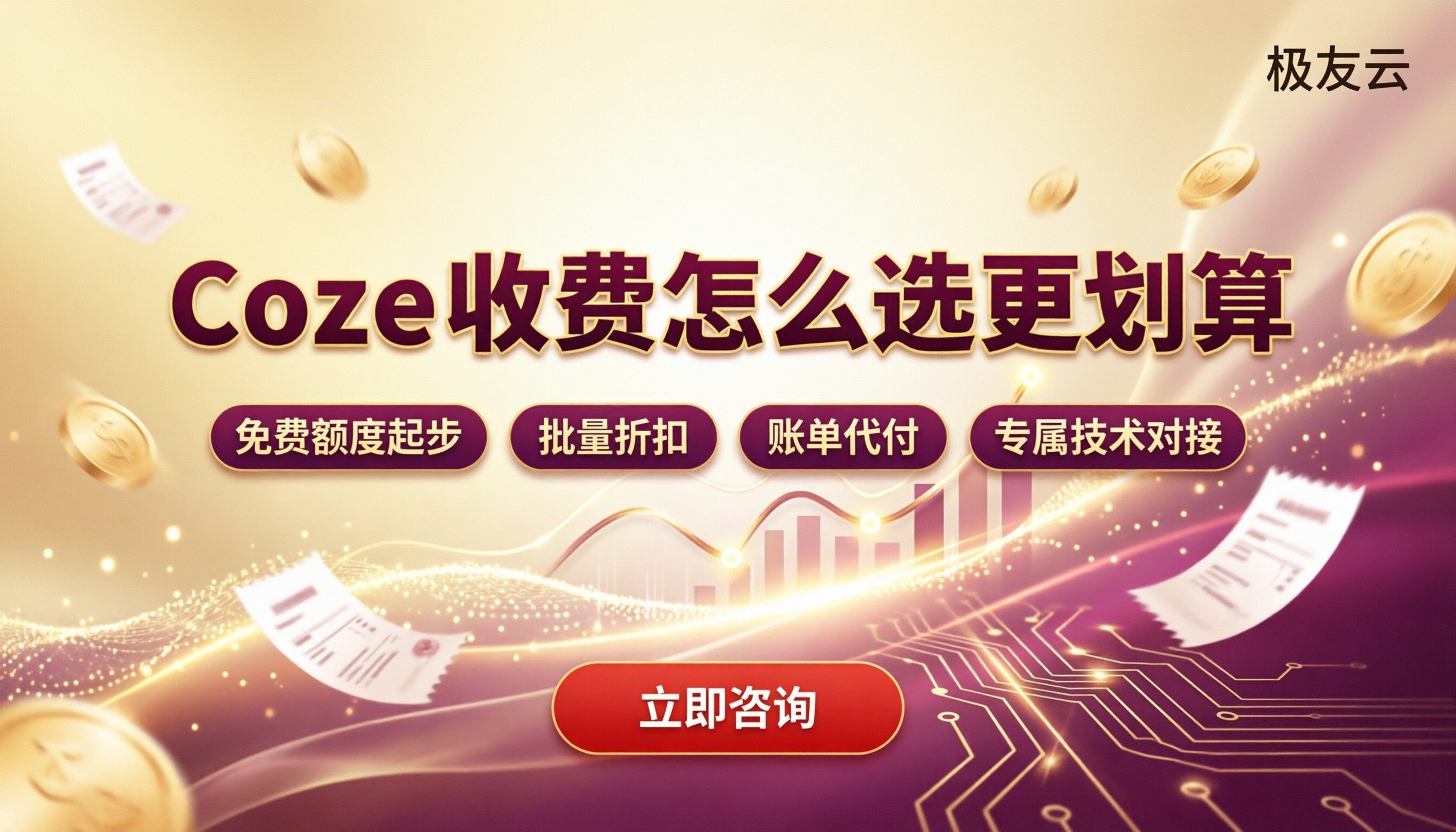 字节Coze收费标准：怎么选更划算？